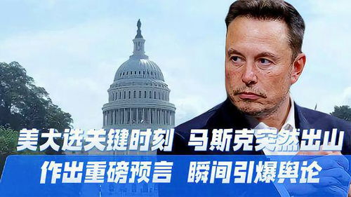 美国可能很快面临破产，马斯克的预言