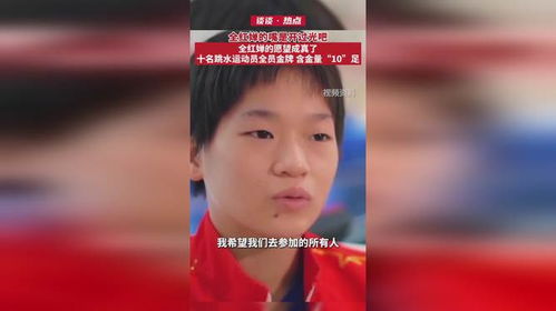 全红婵的告别时刻