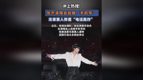 无辜素人遭殃，张杰演唱会手机号公布，我们惹不起！