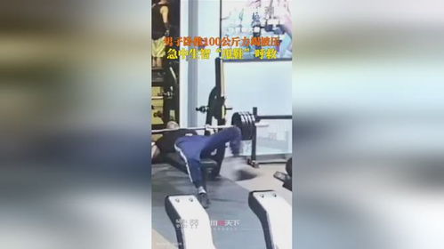 男子卧推100公斤被压甩鞋求救