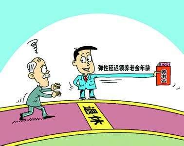 关于推迟退休年龄的决定草案