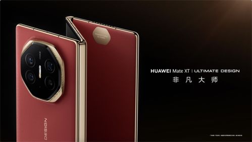 华为三折叠手机10天预约量超625万