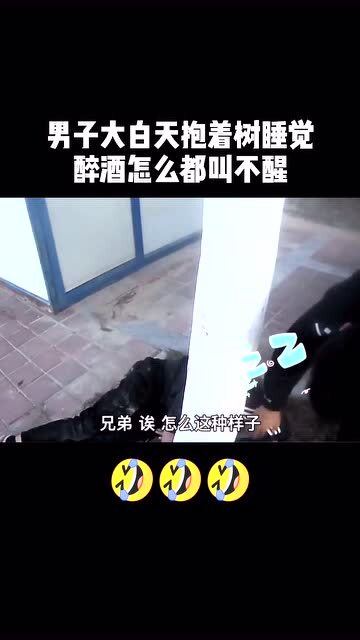 醉酒男子抱着树回家