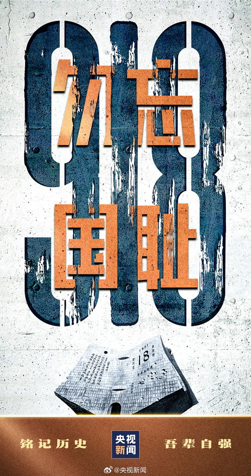 央媒发海报，19310918不能忘，不敢忘