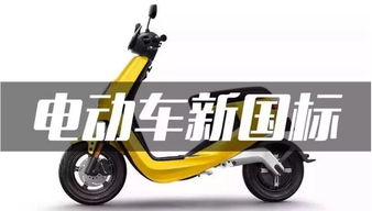 电动自行车强制性国标再修订，推动电动车产业健康发展的重要举措