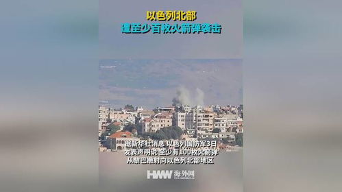 以色列北部遭受百枚火箭弹袭击