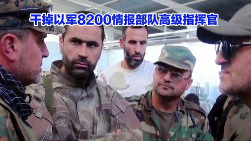 从历史视角看以军8200情报部队