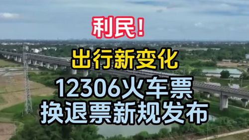 12306回应台风天退票收退票费——守护旅途安全的重要举措