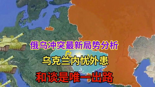 世界观察家分析，俄乌冲突的最新局势与可能的未来走向