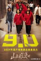 山花烂漫时豆瓣开分9.0