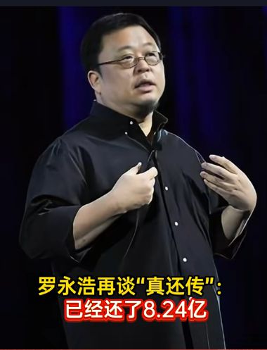 罗永浩已还8.24亿元，投资者的信心重新燃烧