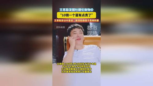 王思聪吐槽伦敦10英镑一个蛋