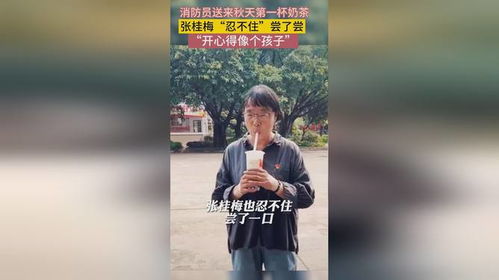 张桂梅请学生喝秋天的第一杯奶茶