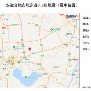 合肥肥东发生3.3级地震