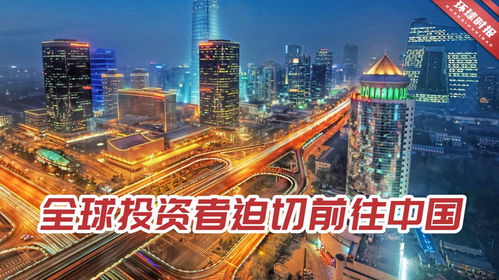 全球投资者正在重返中国市场
