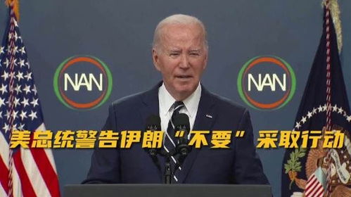 拜登，我们必须要保护以色列