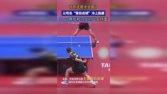 许昕再现背后击球的背后力量