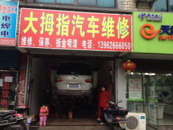 大拇指汽车维修电话是多少？