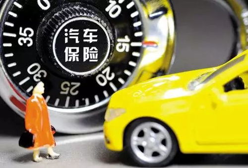 汽车9万元保险费用详解