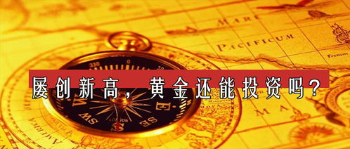 金价再创新高，消费者惊慌失措