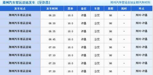 许昌到郑州的汽车票价详解