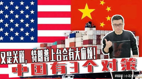 特朗普关税的无奈与中国的应对策略