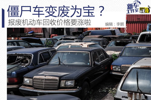 报废汽车回收站的价格如何计算? 报废汽车回收站的价格如何计算?