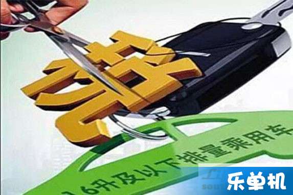了解汽车购置税政策与计算方法