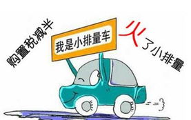 了解汽车1.6排量的税收政策