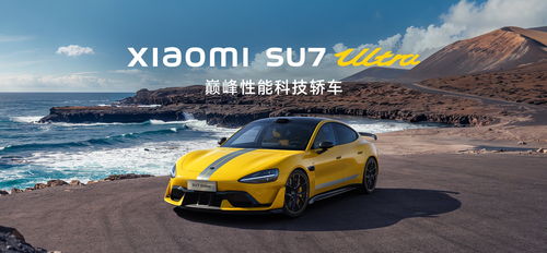 小米SU7 Ultra，科技与豪华的完美融合
