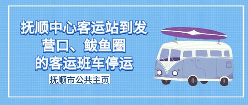 营口到抚顺的汽车票价格与出行指南