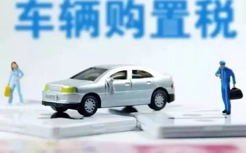 现行汽车购置税政策概述