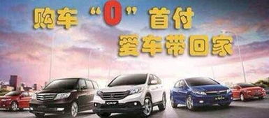 曲靖汽车零首付购车价格分析