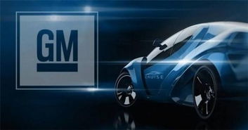 通用汽车(General Motors) 通用汽车(General Motors)