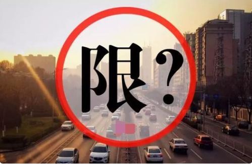 南阳市汽车限行规定解析与交通管理优化