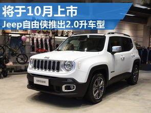 吉普自然吸气汽车的性价比分析与购车指南