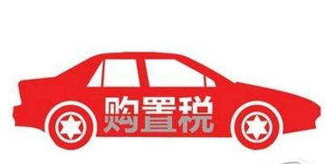 如何有效降低购车成本—深入探讨汽车购置税的节省方法