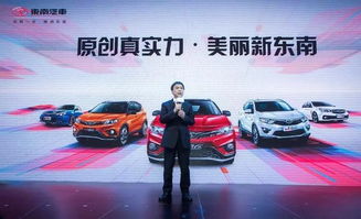 东南汽车，探索未来出行的新篇章