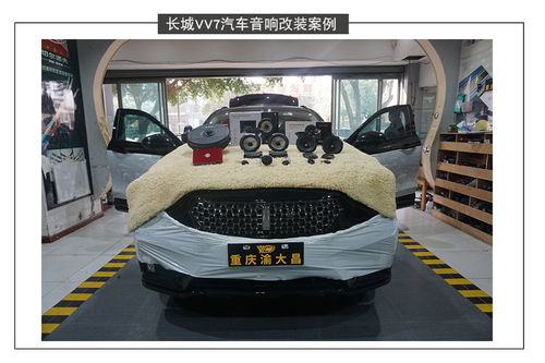 VV7汽车音响的功率与配置详解 VV7汽车音响的功率与配置详解