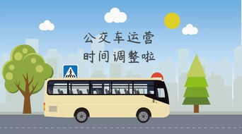 公共汽车每天运行多少时间？