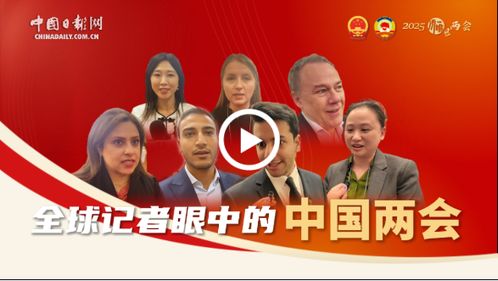 外国记者观察中国的两会—政策、改革与全球视野