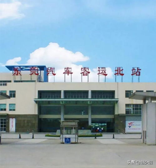 东莞市汽车站的历史与现状