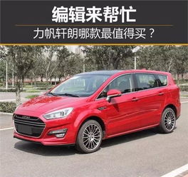 力帆轩朗汽车的价格因配置、车型和市场版本的不同而有所差异。以下是一些常见的信息供您参考