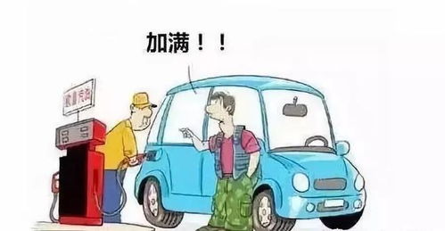 汽车加满气的费用是多少？