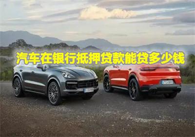 代办汽车抵押贷款多少钱？