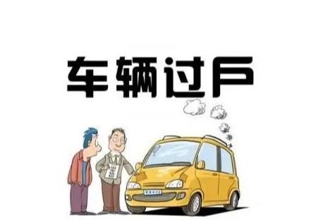 普通汽车过户费用解析 普通汽车过户费用解析