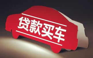 汽车贷款的分期选择