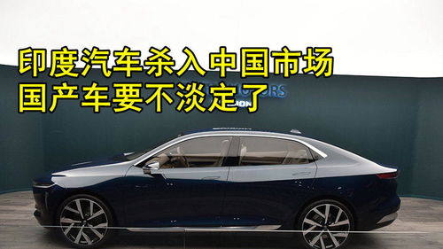 印度汽车能上牌吗?价格如何? 印度汽车能上牌吗?价格如何?