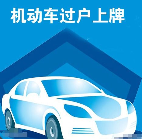 安徽小汽车过户费用详解