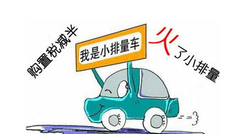山东省汽车购置税政策详解